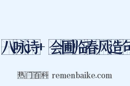 八咏诗+会圃临春风造句是什么意思的图片